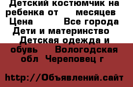 Детский костюмчик на ребенка от 2-6 месяцев › Цена ­ 230 - Все города Дети и материнство » Детская одежда и обувь   . Вологодская обл.,Череповец г.